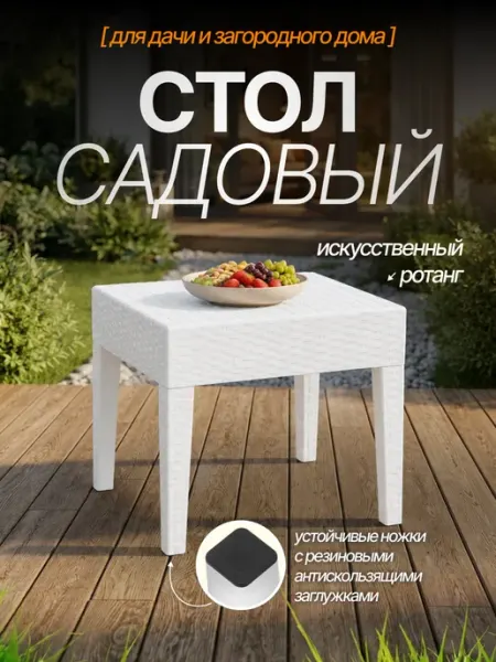 Элластик-Пласт Столик садовый квадратный