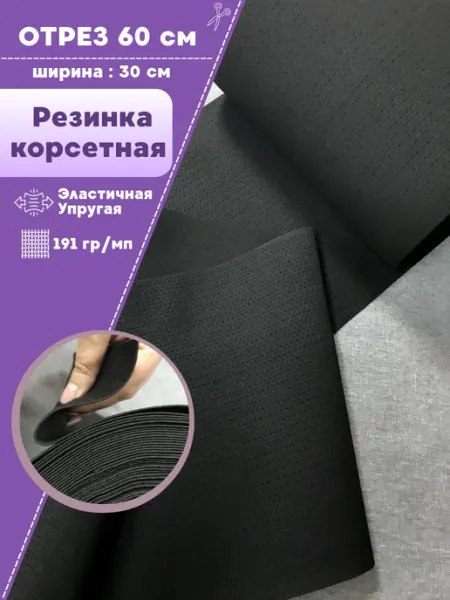 Любодом Резинка корсетная перфорированная