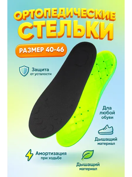 Корэ стельки ортопедические мужские при плоскостопии