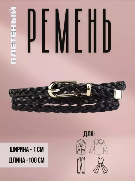 Q Ремень тонкий женский черный для платья рубашки косичка