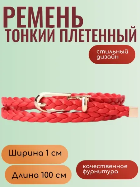 Q Ремень красный тонкий для платья косичка