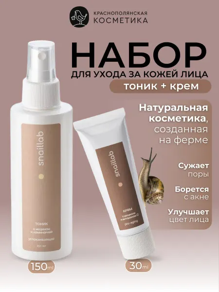 КРАСНОПОЛЯНСКАЯ КОСМЕТИКА Набор косметики с муцином и ламинарией крем и тоник
