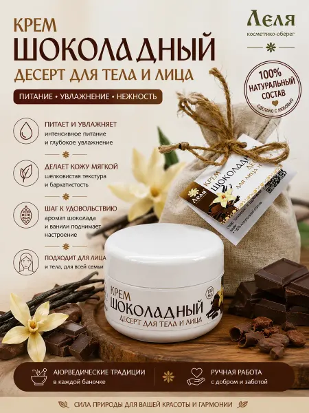 Леля - натуральная косметика Крем для тела и лица шоколадный Чаровница