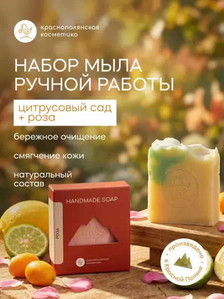 КРАСНОПОЛЯНСКАЯ КОСМЕТИКА Набор твердого мыла Роза и Цитрусовый сад 2 шт