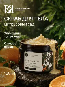 КРАСНОПОЛЯНСКАЯ КОСМЕТИКА Скраб для тела Цитрусовый сад