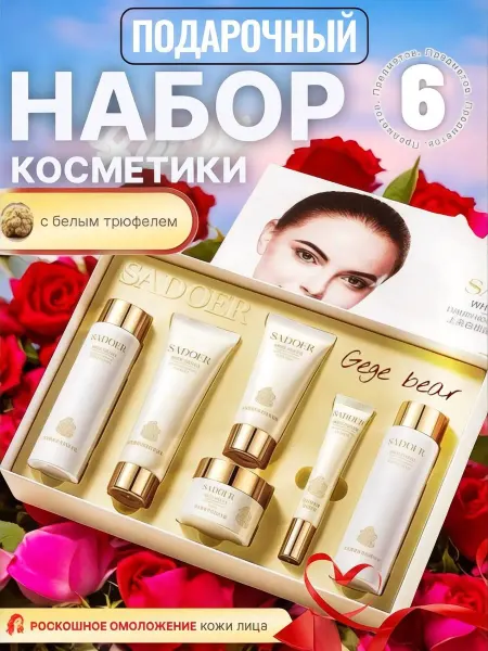 Падорочный набор Косметический подарочный набор уходовой косметики для лица