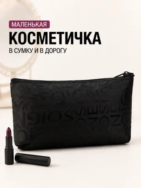 Косметичка маленькая простая для косметики