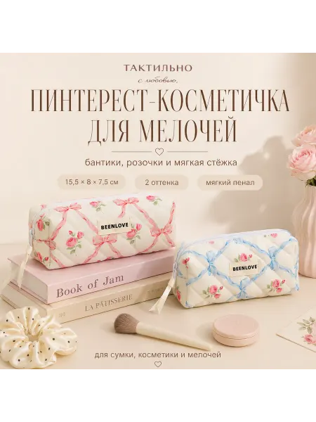 ТАКТИЛЬНО Косметичка женская стёганая пенал для косметики и мелочей