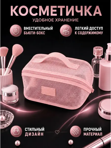 Косметичка женская сетчатая органайзер для косметики