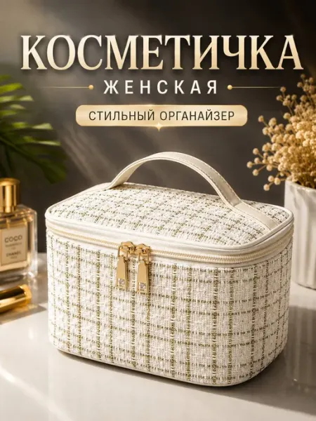 Косметичка женская твидовая органайзер для косметики