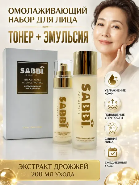 Наби Набор уходовой косметики для лица омолаживающий тонер+эмульс…