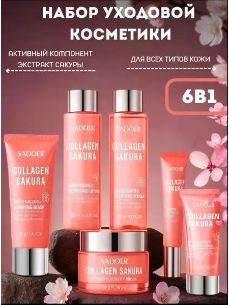Подарочный набор уходовой косметики для лица с сакурой
