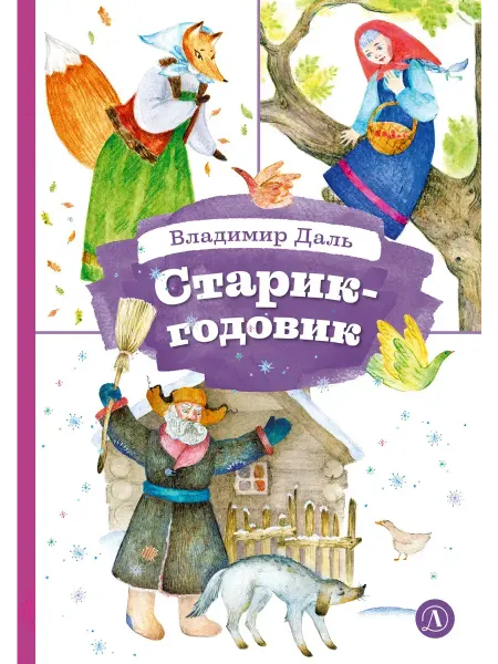 Детская литература Старик-годовик Книга за книгой