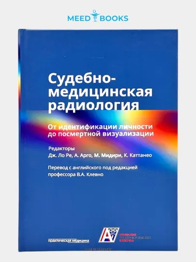 Судебно-медицинская радиология. Дж. Ло Ре. Мед книга