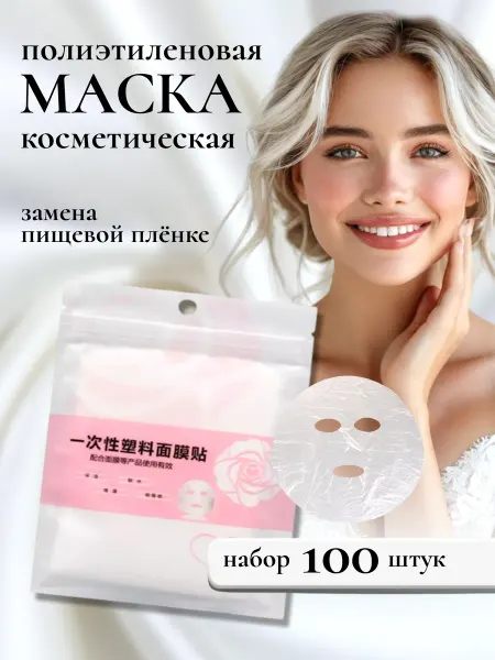 Полиэтиленовые маски для лица косметические 100 шт