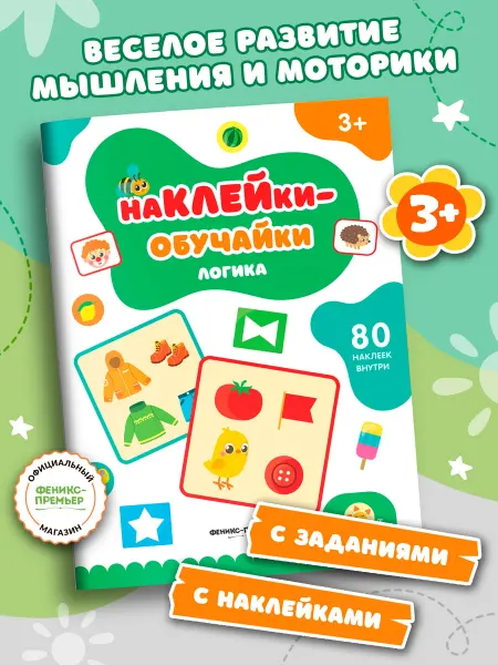 Феникс-премьер Логика книжка с наклейками