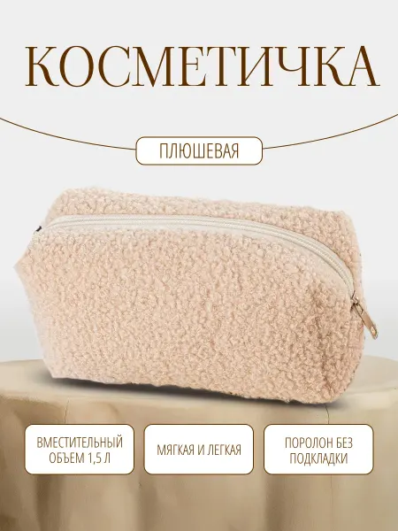 Косметички-Тедди Косметичка плюшевая молочная