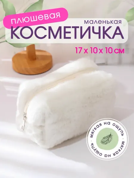 Пушистая маленькая косметичка пенал на молнии, розовая