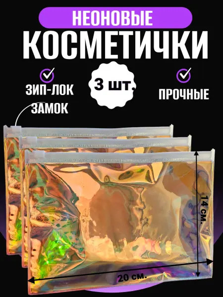 Косметичка маленькая непромокаемая неон 3 шт
