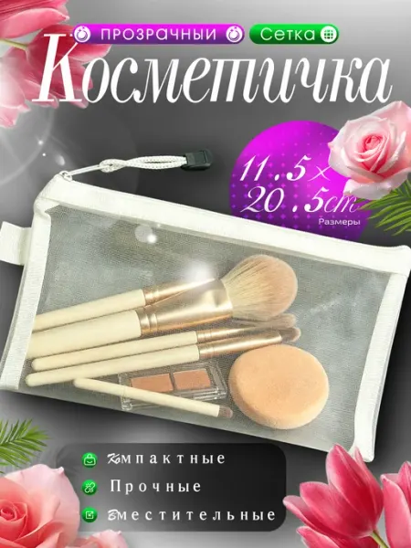 Косметичка женская маленькая в сумку прозрачная пенал