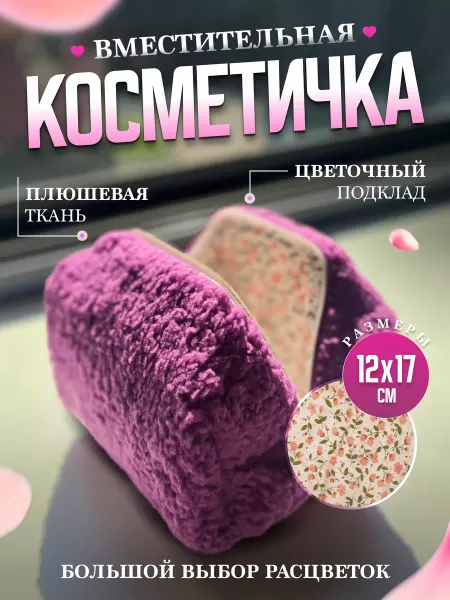Косметичка плюшевая мягкая в цветочек мини