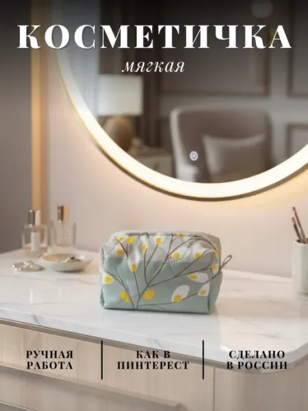 Это мне надо'м Косметичка женская мягкая