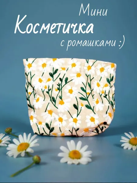 Косметичка мягкая с ромашками тканевая