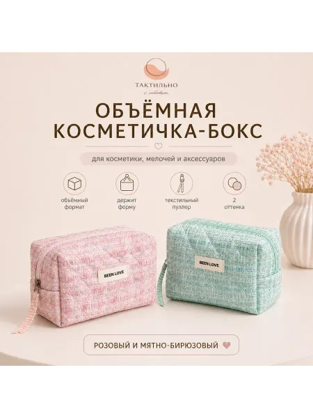 ТАКТИЛЬНО Косметичка женская объёмная текстильная