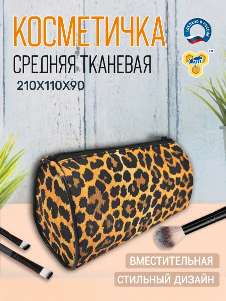 ПЧЕЛКА ОРИГИНАЛ Косметичка тканевая универсальная