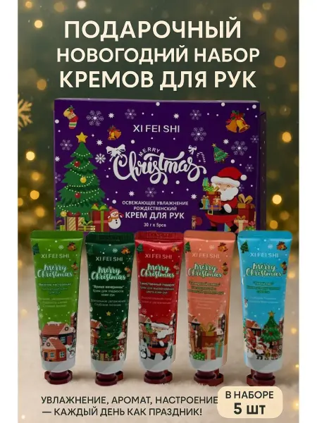 Космо.Ди Набор кремов для рук подарочный новогодний, !