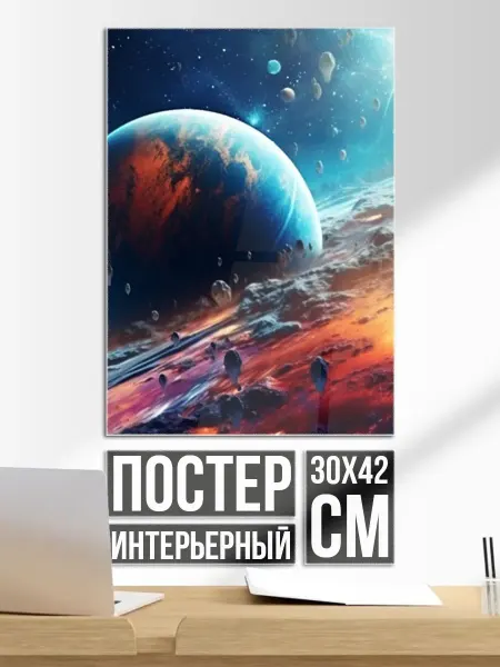 Постер на стену Космос фантастическая планета