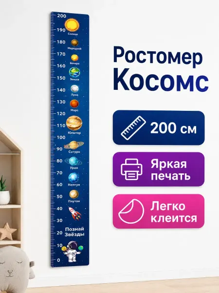 СаймонХастлер Ростомер детский на стену Космос
