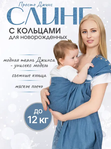 Чудо-Чадо Слинг с кольцами для новорожденного ПростоДжинс