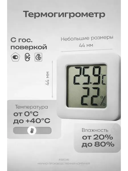 Термометр-гигрометр, термогигрометр комнатный с поверкой