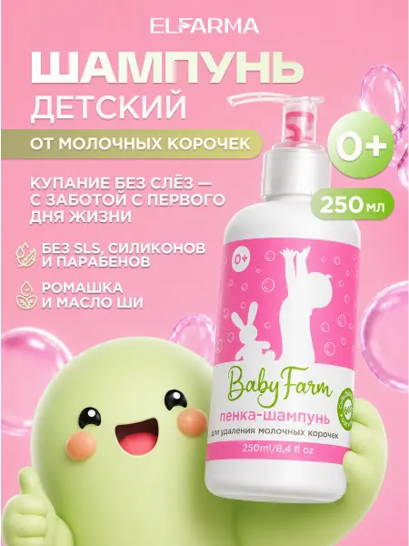 Пенка-шампунь от молочных корочек у младенцев