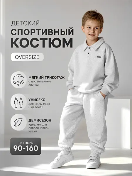 Миронята Костюм детский спортивный для малышей и подростков