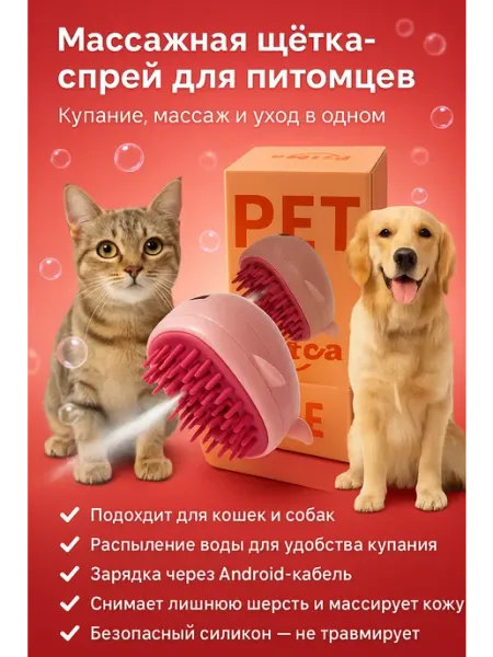 Ай Щётка-спрей массажная для кошек и собак
