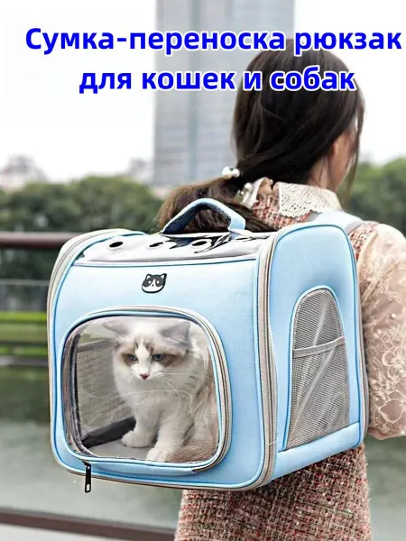 Сумка-переноска рюкзак для кошек и собак