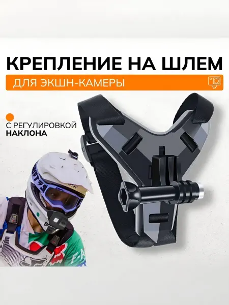 Крепление для экшн-камеры на шлем мотоциклиста, шлем