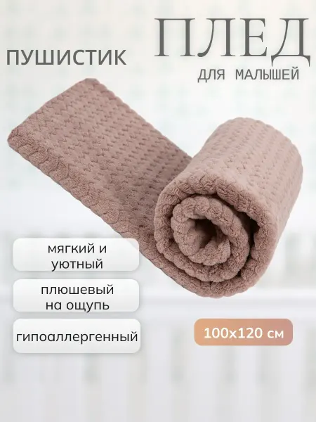 Чудо-Чадо Плед для новорожденных на кровать "Пушистик"
