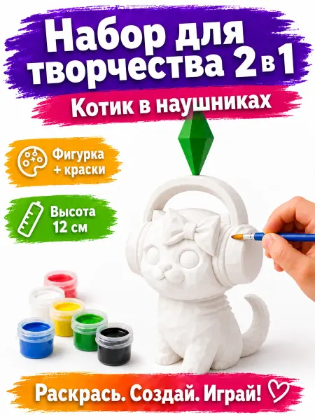 Набор для творчества. Фигурка танцующий кот в наушниках