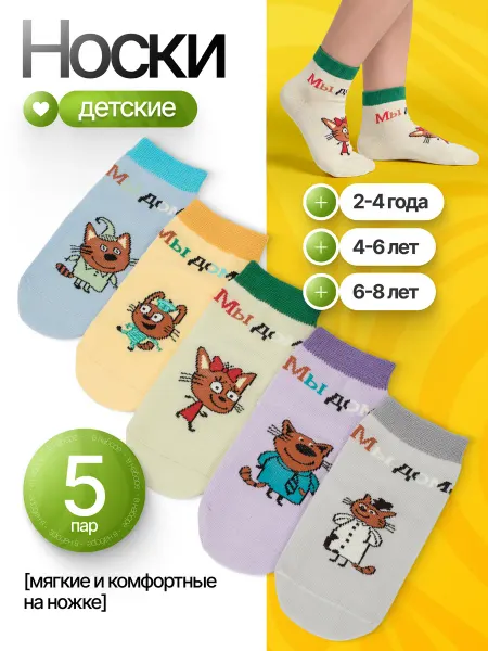 Яркие шаги Носки детские Три кота
