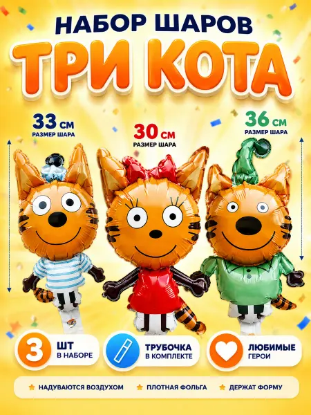 Набор фольгированных шаров Три кота фигуры фотозона