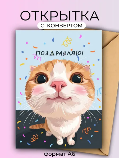 Озорная лань Открытка "КОТегорически поздравляю"