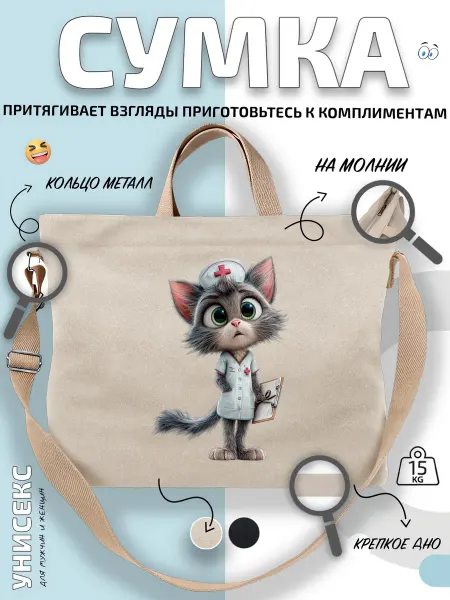 Через-плечо Сумка шоппер Котик медсестра с планшетом