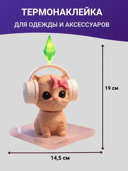 Модники Модняшки Термонаклейка на одежду Котик из Симс Мем термоаппликация