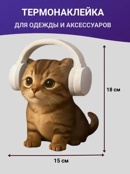 Модники Модняшки Термонаклейка на одежду Котик из Симс в наушниках