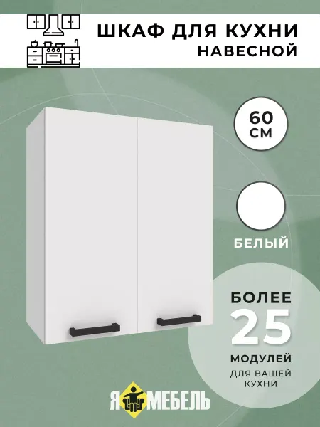 Я-мебель Шкаф кухонный навесной