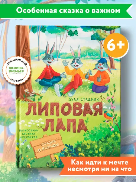 Феникс-премьер Липовая лапа Сказкотерапия