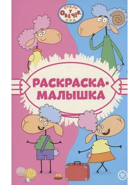 ЛЕВ Отель у Овечек. Раскраска-малышка
